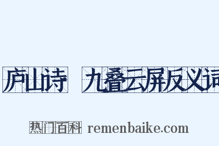 庐山诗·九叠云屏反义词是什么意思的图片